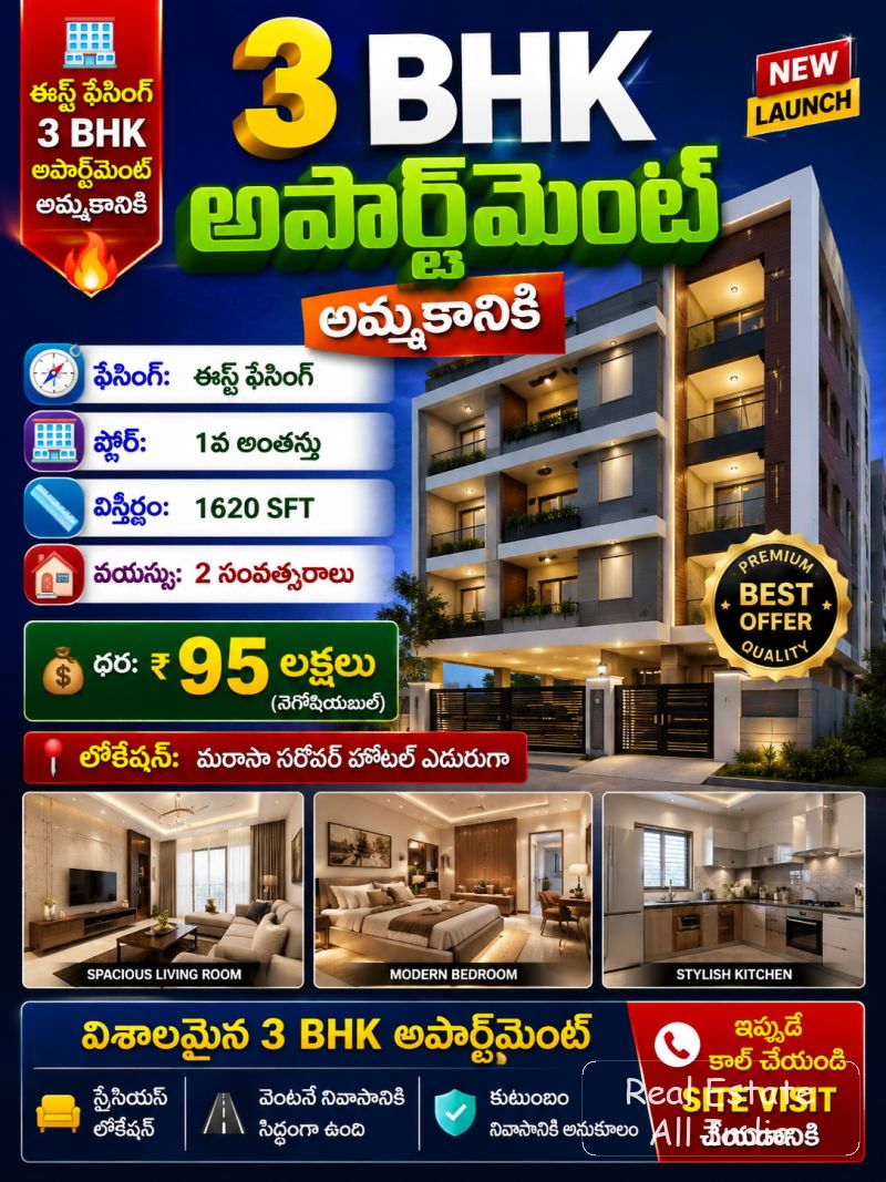 🏢 ఈస్ట్ ఫేసింగ్ 3 BHK అపార్ట్‌మెంట్ అమ్మకానికి 🔥 🧭 ఫేసింగ్: ఈస్ట్ ఫేసింగ్ 🏢 ఫ్లోర్: 1వ అంతస్తు 📏 విస్తీర్ణం: 1620 SFT 🏠 వయస్సు: 2 సంవత్సరాలు 💰