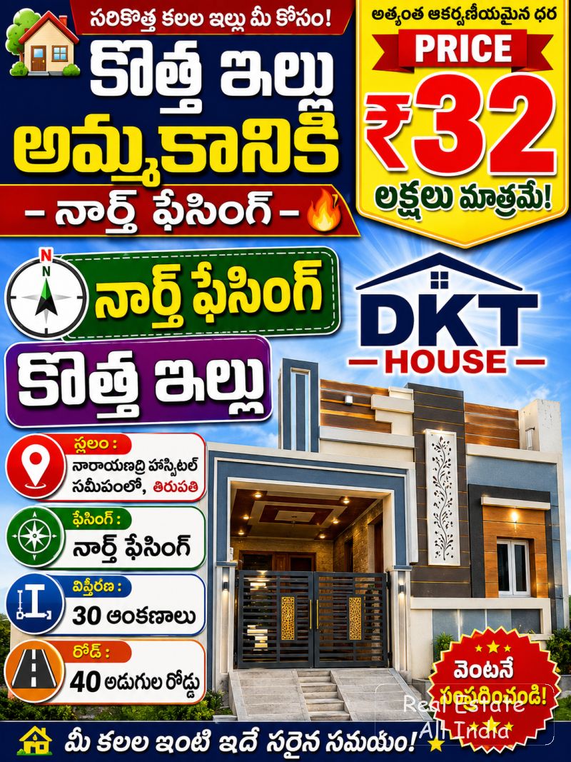 🏡 కొత్త ఇల్లు అమ్మకానికి – నార్త్ ఫేసింగ్ 🔥 💰 ధర: ₹ 32 లక్షలు 📍 లోకేషన్: నారాయణాద్రి హాస్పిటల్ దగ్గర, తిరుపతి 🧭 ఫేసింగ్: నార్త్ ఫేసింగ్ 📏 విస్తీ