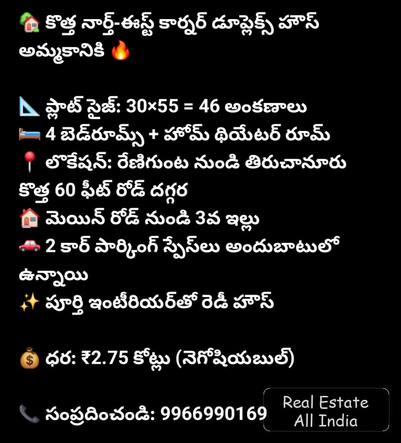 🏡 కొత్త నార్త్-ఈస్ట్ కార్నర్ డూప్లెక్స్ హౌస్ అమ్మకానికి 🔥 📐 ప్లాట్ సైజ్: 30×55 = 46 అంకణాలు 🛏️ 4 బెడ్‌రూమ్స్ + హోమ్ థియేటర్ రూమ్ 📍 లొకేషన్: రేణిగ - PS0444