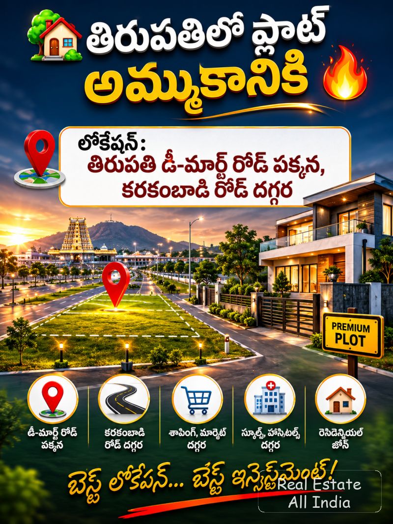 🏡 తిరుపతిలో ప్లాట్ అమ్మకానికి 🔥 📍 లొకేషన్: తిరుపతి డీ-మార్ట్ రోడ్ పక్కన, కరకంబాడి రోడ్ దగ్గర 🧭 ఫేసింగ్: వెస్ట్ ఫేసింగ్ 📐 ప్లాట్ సైజ్: 36×55 = 55 - PS0445