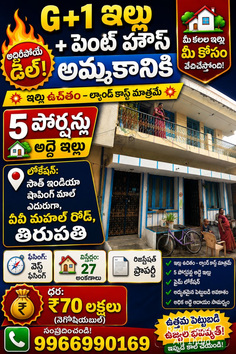 🏡 G+1 ఇల్లు + పెంట్ హౌస్ అమ్మకానికి 🔥 💥 ఇంటి ధర ఫ్రీ – స్థలం ధర మాత్రమే 💥 🏠 5 పోర్షన్ల అద్దె ఇల్లు 📍 లొకేషన్: సౌత్ ఇండియా షాపింగ్ మాల్ ఎదురుగా,