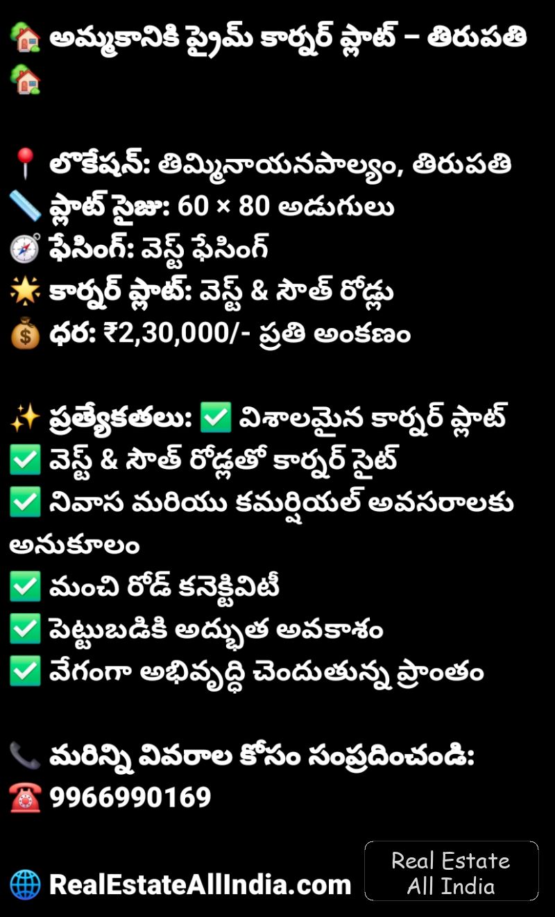 🏡 అమ్మకానికి ప్రైమ్ కార్నర్ ప్లాట్ – తిరుపతి 🏡 📍 లొకేషన్: తిమ్మినాయనపాల్యం, తిరుపతి 📏 ప్లాట్ సైజు: 60 × 80 అడుగులు 🧭 ఫేసింగ్: వెస్ట్ ఫేసింగ్ 🌟 క - PS0465