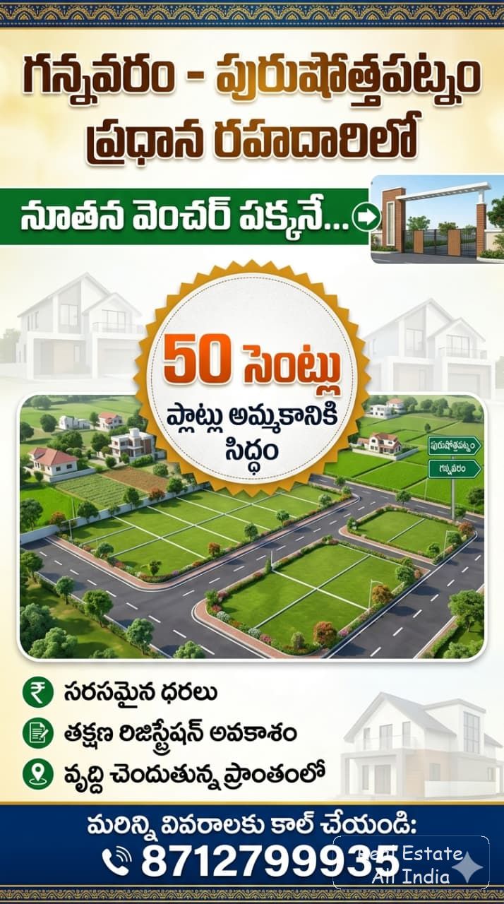 🏡 గన్నేవరం – పురుషోత్తమపట్నం ప్రధాన రహదారిలో 🌟 సౌత్ ఫేసింగ్ వెంచర్ ప్లాట్స్ అమ్మకానికి 🌟 ✅ 50 సెంట్ల ప్లాట్లు అందుబాటులో ☎️ 8712799935 - PS0466