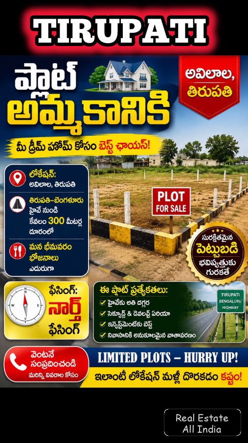 🏡 ప్లాట్ అమ్మకానికి – అవిలాల, తిరుపతి 🔥 📍 లొకేషన్: అవిలాల, తిరుపతి 📍 తిరుపతి–బెంగళూరు హైవే నుండి కేవలం 300 మీటర్ల దూరంలో 📍 మన భీమవరం భోజనాలు ఎదుర - PS0470