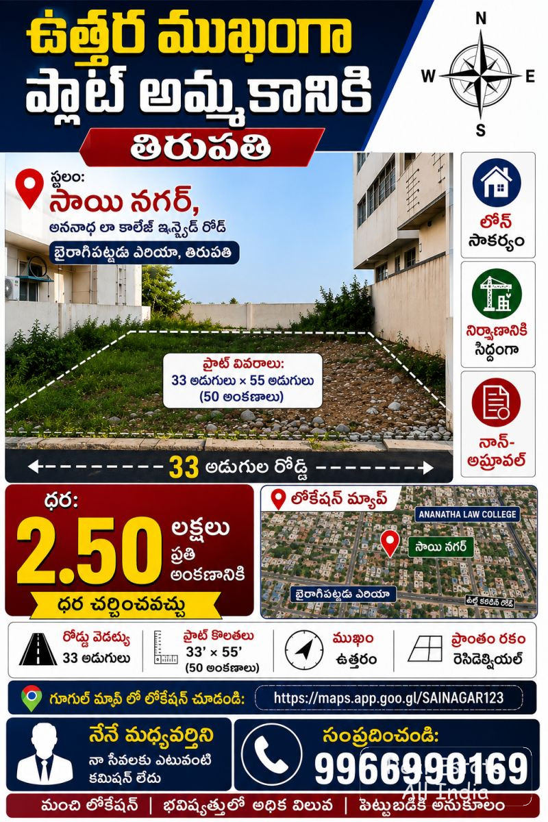 🏡 అమ్మకానికి నివాస స్థలం  📍 స్థలం: సాయి నగర్, అనంత లా కాలేజ్ రోడ్, భైరాగిపట్టెడ, తిరుపతి  📐 స్థల కొలతలు: 33 × 55 అడుగులు 📏 మొత్తం విస్తీర్ణం: 50 అ - PS0484