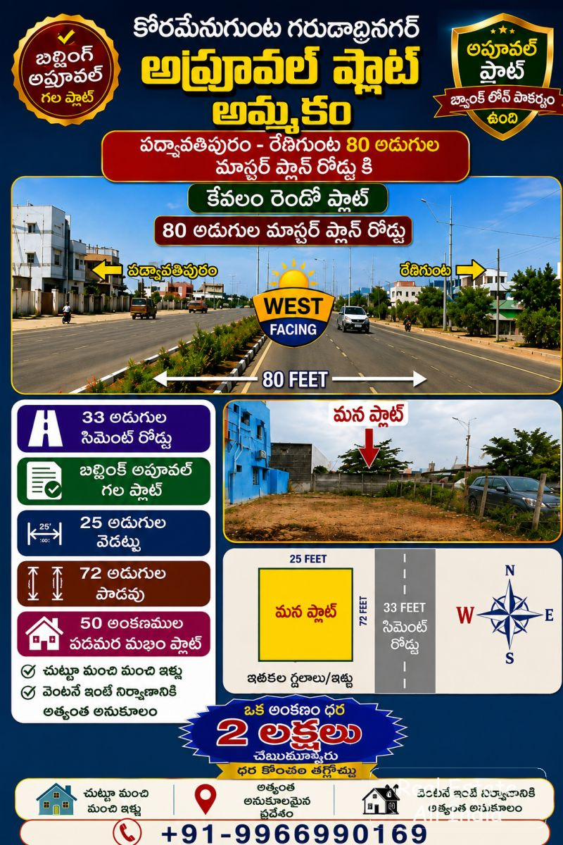 🏡 అమ్మకానికి రెసిడెన్షియల్ ప్లాట్ – తిరుపతి 📍 స్థలం: పద్మావతిపురం – రేణిగుంట రోడ్‌కు సుమారు 80 అడుగుల మాస్టర్ ప్లాన్ రోడ్‌కు సమీపంలో 🧭 ముఖదిశ: పడమర - PS0487