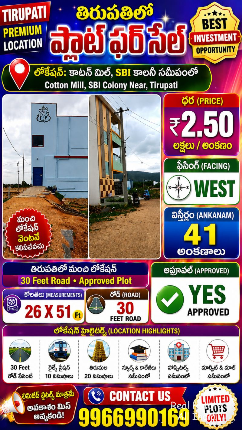 🏡 ప్లాట్ ఫర్ సేల్ – తిరుపతి  📍 లొకేషన్: కాటన్ మిల్, SBI కాలనీ సమీపంలో  💰 ధర: ₹2.50 లక్షలు / అంకణం 🧭 ఫేసింగ్: వెస్ట్ ఫేసింగ్ 📐 విస్తీర్ణం: 41 అంకణ