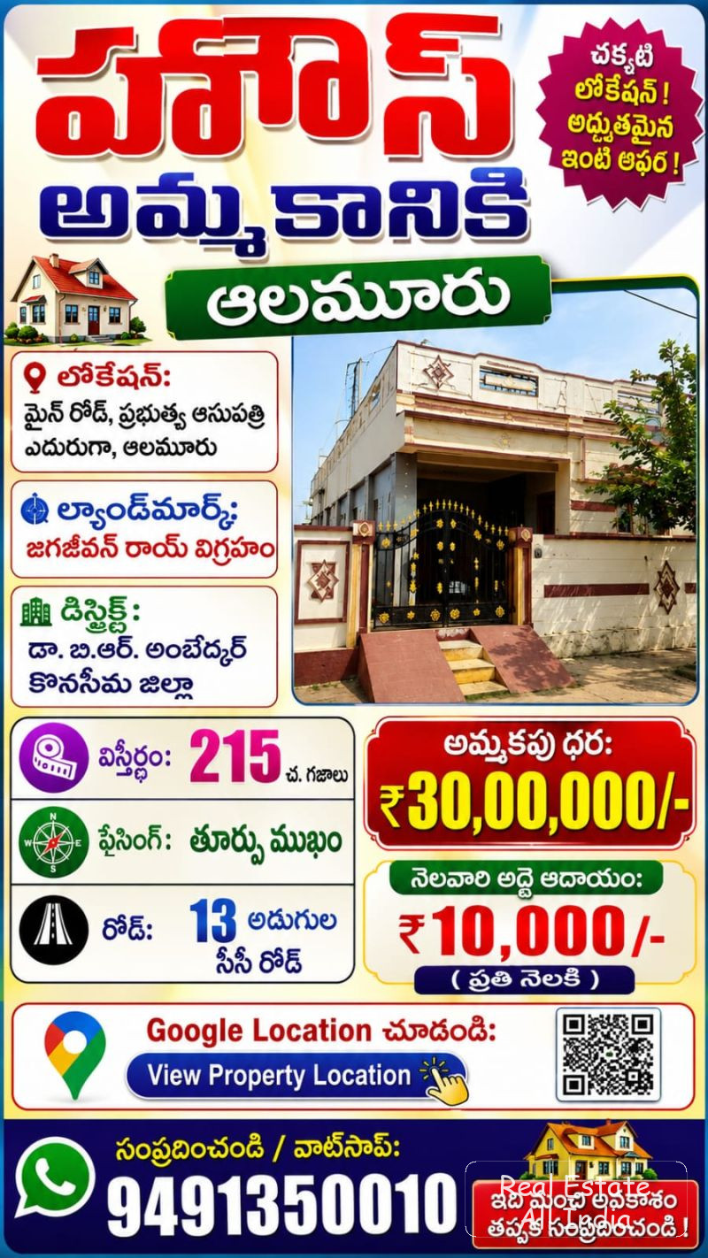 🏠 ఇల్లు అమ్మకానికి – ఆలమూరు 📍 లొకేషన్: మెయిన్ రోడ్, ప్రభుత్వ ఆసుపత్రి ఎదురుగా, ఆలమూరు 📍 ల్యాండ్‌మార్క్: జగజీవన్ రాయ్ విగ్రహం 📍 జిల్లా: డా. బి.ఆర్. - PS0498