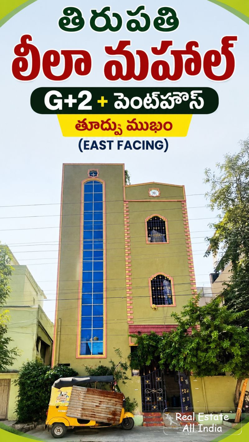🏠 G+2 + పెంట్‌హౌస్ ఇల్లు అమ్మకానికి – లీలా మహల్, తిరుపతి  📍 లొకేషన్: లీలా మహల్, తిరుపతి 🧭 ఫేసింగ్: తూర్పు ముఖం (East Facing) 📐 ల్యాండ్ ఏరియా: 21 ×