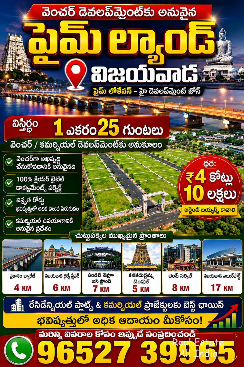 🏡 విజయవాడలో ప్రైమ్ ల్యాండ్ – వెంచర్/కమర్షియల్ డెవలప్‌మెంట్‌కు అద్భుత అవకాశం!  📍 విజయవాడ | 📐 1 ఎకరం 25 గుంటలు 🏗️ రెసిడెన్షియల్ ప్లాట్స్ / కమర్షియల్ - PS0505