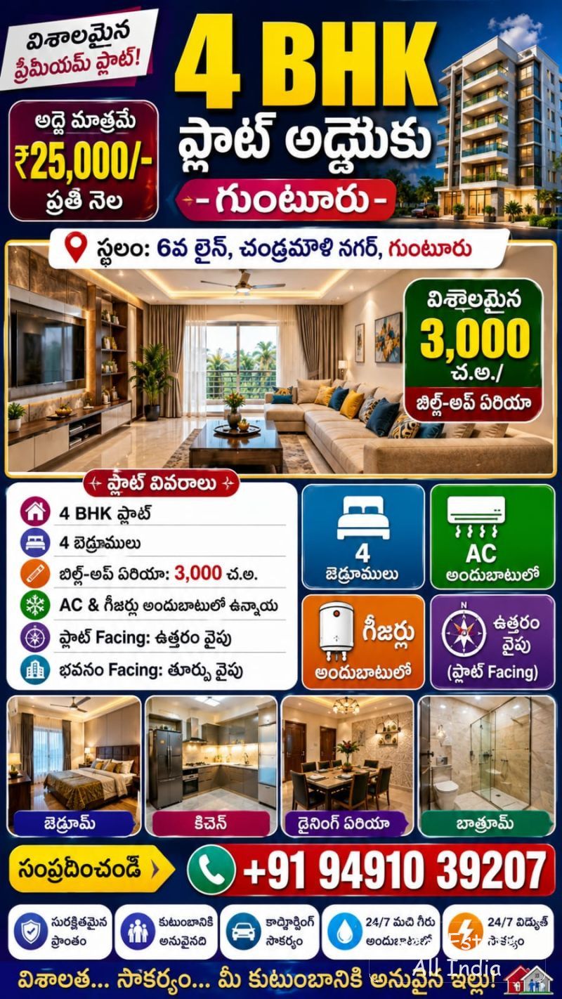 🏢 4 BHK ఫ్లాట్ అద్దెకు – గుంటూరు 🏢  📍 లొకేషన్: 6వ లేన్, చంద్ర‌మౌళి నగర్, గుంటూరు  🏠 ప్రాపర్టీ వివరాలు 🔹 4 BHK ఫ్లాట్ 🔹 4 బెడ్‌రూమ్స్ 🔹 📐 విస్త