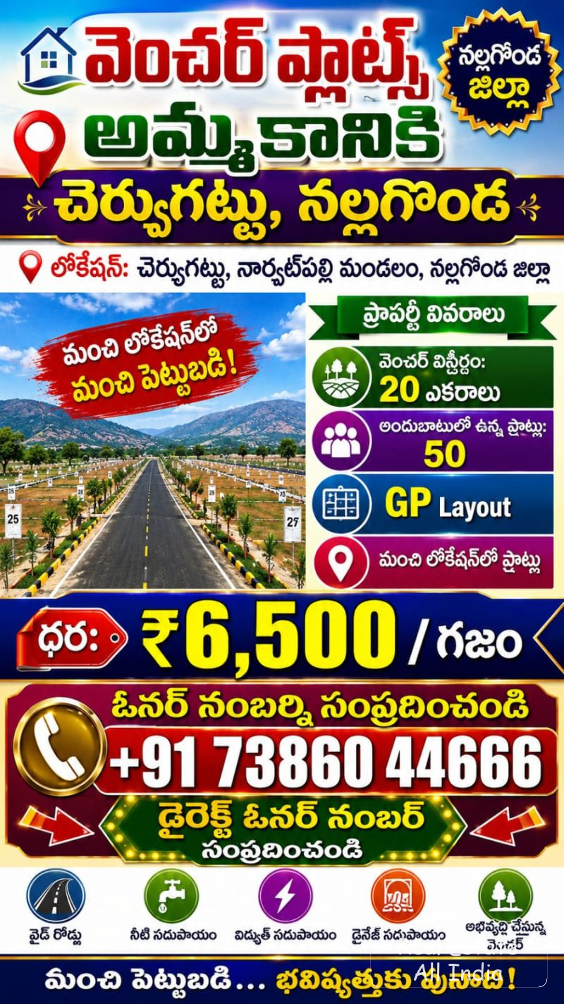 🏡 వెంచర్ ప్లాట్స్ అమ్మకానికి – చెర్వుగట్టు, నల్లగొండ 🏡  📍 లొకేషన్: చెర్వుగట్టు, నార్కట్‌పల్లి మండలం, నల్లగొండ జిల్లా  🏗️ ప్రాపర్టీ వివరాలు: 🔹 వెం