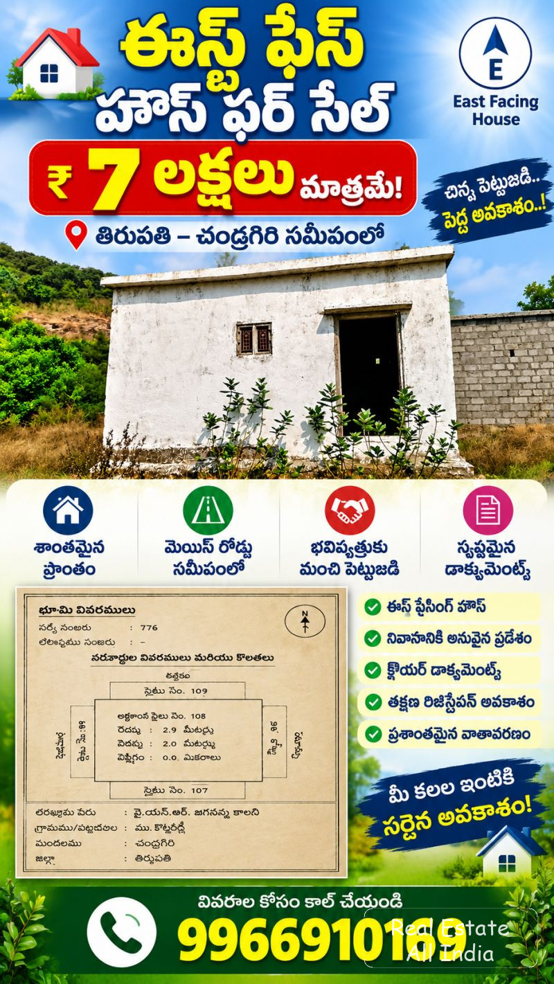 🏠 ఈస్ట్ ఫేస్ హౌస్ ఫర్ సేల్ – 7 లక్షలు మాత్రమే 🏠  📍 తిరుపతి – చంద్రగిరి సమీపంలో  📐 కొలత: 20 × 23  🛣️ 30 అడుగుల వెడల్పు రోడ్డు  🏡 ఈస్ట్ ఫేసింగ్ హౌ - PS0515