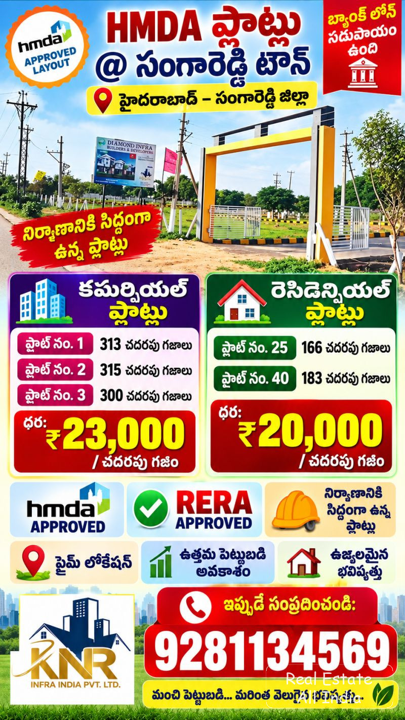 🏢 కమర్షియల్ & రెసిడెన్షియల్ ప్లాట్లు అమ్మకానికి  📍 హైదరాబాద్ – సంగారెడ్డి జిల్లా  🏬 కమర్షియల్ ప్లాట్లు 🔹 ప్లాట్ నం. 1 – 313 చదరపు గజాలు 🔹 ప్లాట్ - PS0519