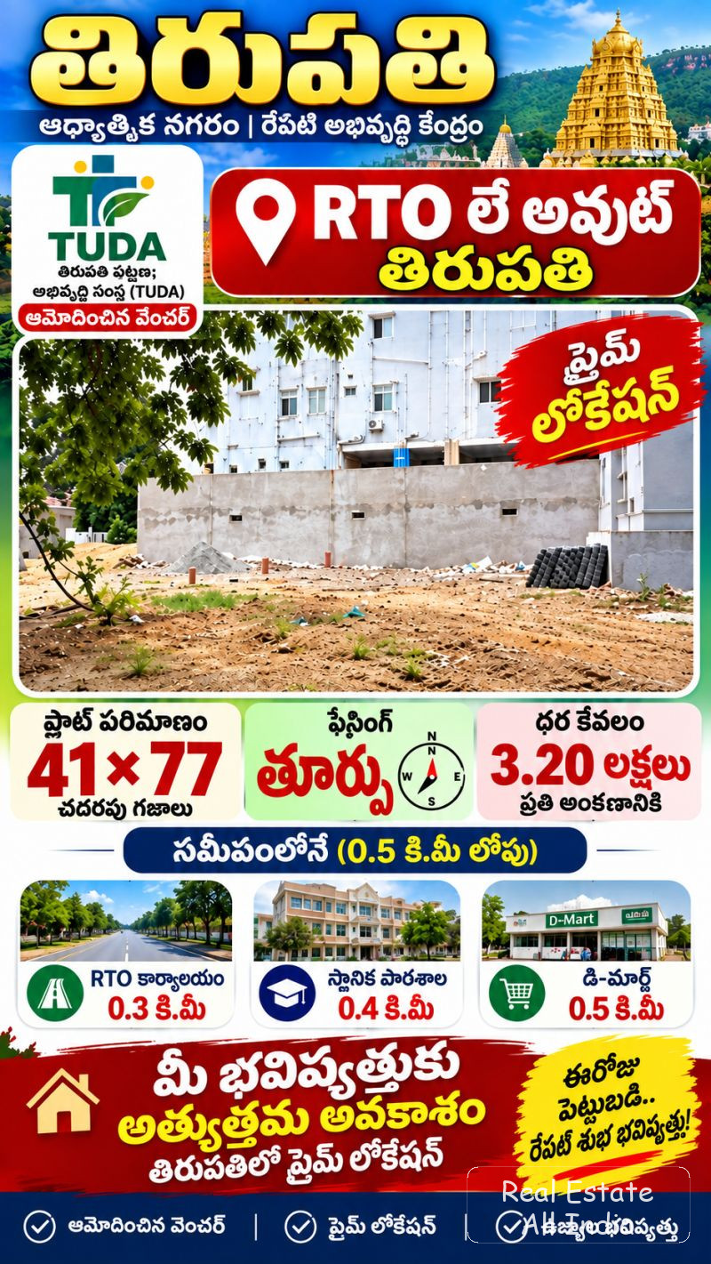 🏡 EAST FACING | TUDA APPROVED PLOT FOR SALE 📍 RTO లేఅవుట్, తిరుపతి 📐 ప్లాట్ సైజు: 41 × 77 🧭 ఈస్ట్ ఫేసింగ్ 💰 ధర: ₹3.20 లక్షలు / అంకణం 📍 NEARBY LO - PS0547