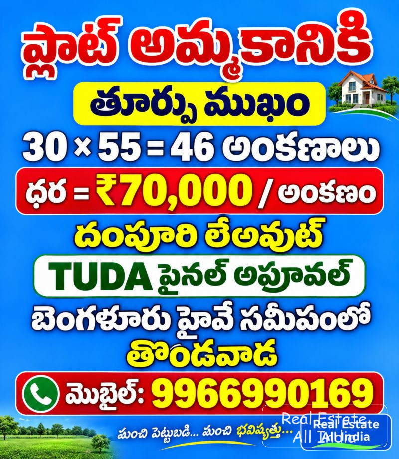 🔥 ప్లాట్ అమ్మకానికి – థొండవాడ, తిరుపతి 🔥 📍 లొకేషన్: దంపూరి లేఅవుట్, థొండవాడ 🛣️ బెంగళూరు హైవే సమీపంలో 🧭 ఫేసింగ్: తూర్పు ముఖం 📐 ప్లాట్ సైజు: 30 × - PS0548