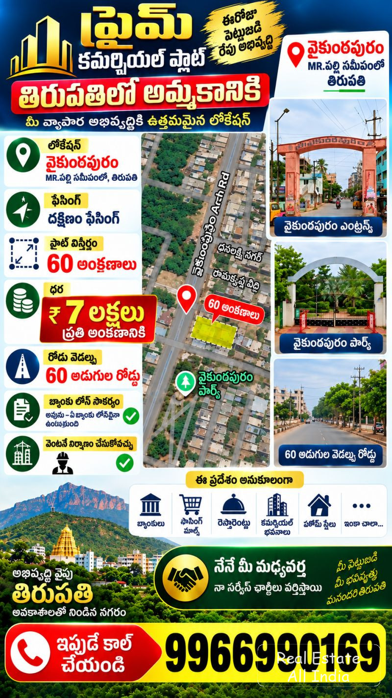 🏢 ప్రైమ్ కమర్షియల్ ప్లాట్ అమ్మకానికి – తిరుపతి 📍 లొకేషన్: వైకుంఠపురం, MR.పల్లి సమీపంలో, తిరుపతి 🧭 ఫేసింగ్: దక్షిణ ముఖం 📐 విస్తీర్ణం: 60 అంకణాలు 💰 - PS0560