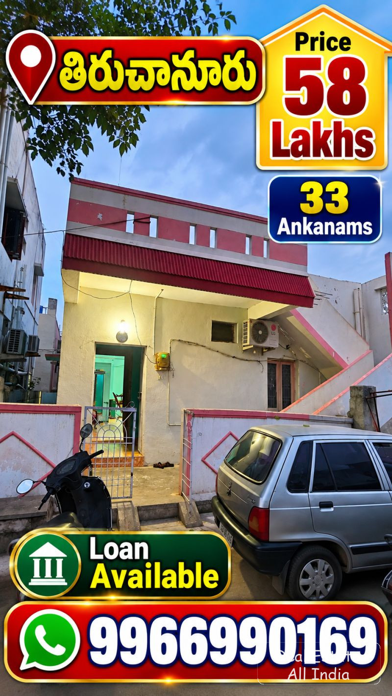 🏠 58 లక్షల హౌస్ ఫర్ సేల్ – తిరుచానూరు 🏠  📍 ప్రదేశం: తిరుచానూరు  🏡 ప్రాపర్టీ వివరాలు: 🏠 2 BHK ఇల్లు 📐 33 అంకణాలు 🛣️ 40 అడుగుల రోడ్డు 💧 బోర్ ఉంద - PS0573