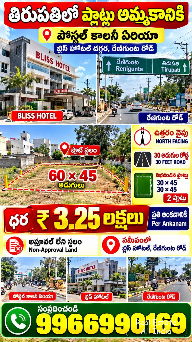 🏡 తిరుపతిలో ప్లాట్లు అమ్మకానికి 🏡  📍 ప్రాంతం: పోస్టల్ కాలనీ, బ్లిస్ హోటల్ దగ్గర, రేణిగుంట రోడ్  🧭 ఫేసింగ్: ఉత్తరం వైపు (నార్త్ ఫేసింగ్) 🛣️ రోడ్: - PS0588