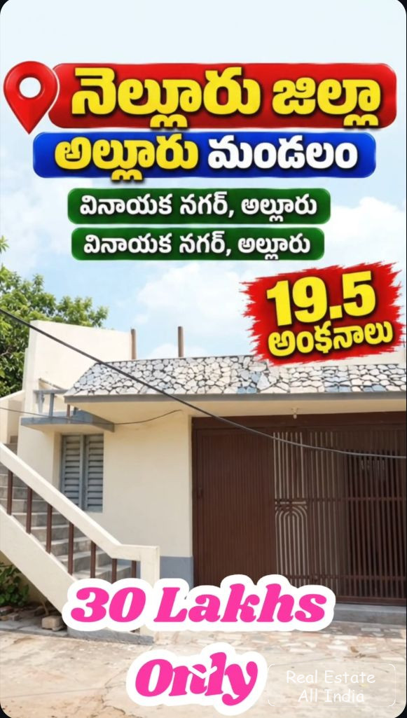 🏡💥 నెల్లూరు జిల్లా అల్లూరులో ఇల్లు అమ్మకానికి – ₹30 లక్షలు మాత్రమే! 💥🏡  📍 ప్రాంతం: వినాయక నగర్, అల్లూరు మండలం, నెల్లూరు జిల్లా  📐 విస్తీర్ణం: 1, - PS0600