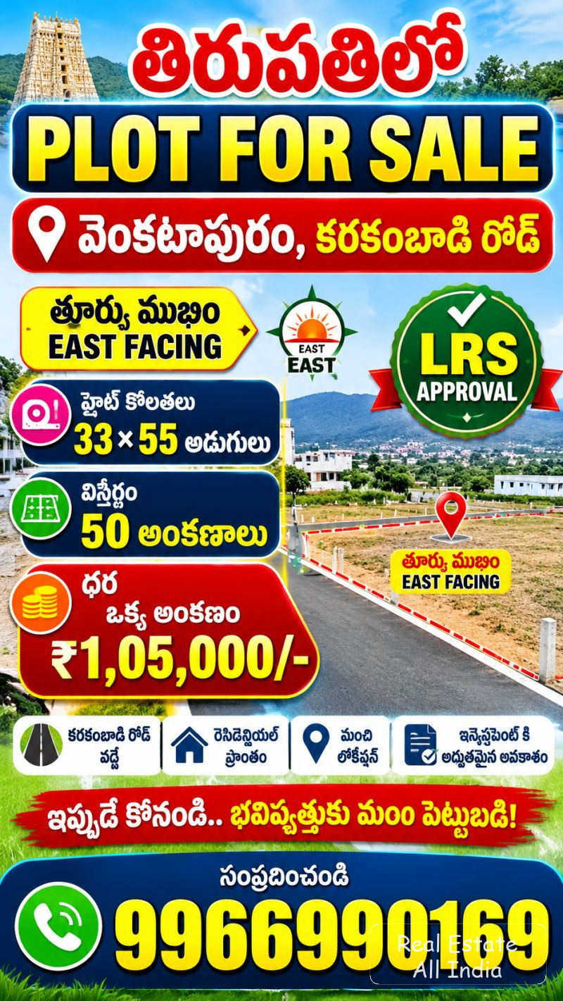🏡 తిరుపతిలో ప్లాట్ అమ్మకానికి 🏡  📍 ప్రాంతం: వెంకటాపురం, కరకంబాడి రోడ్  🧭 ఫేసింగ్: తూర్పు ముఖం (ఈస్ట్ ఫేసింగ్)  📐 ప్లాట్ కొలతలు: 33 × 55 అడుగులు - PS0590