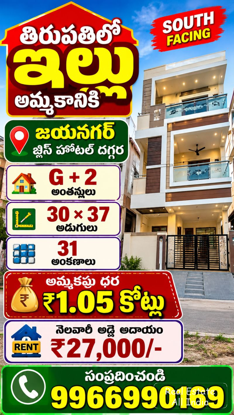 🏡 తిరుపతిలో ఇల్లు అమ్మకానికి 🏡  📍 ప్రాంతం: జయనగర్, బ్లిస్ హోటల్ దగ్గర  🧭 ముఖద్వారం: దక్షిణ ముఖం  🏠 భవనం: జీ + 2 అంతస్తులు  📐 స్థలం కొలతలు: 30 ×