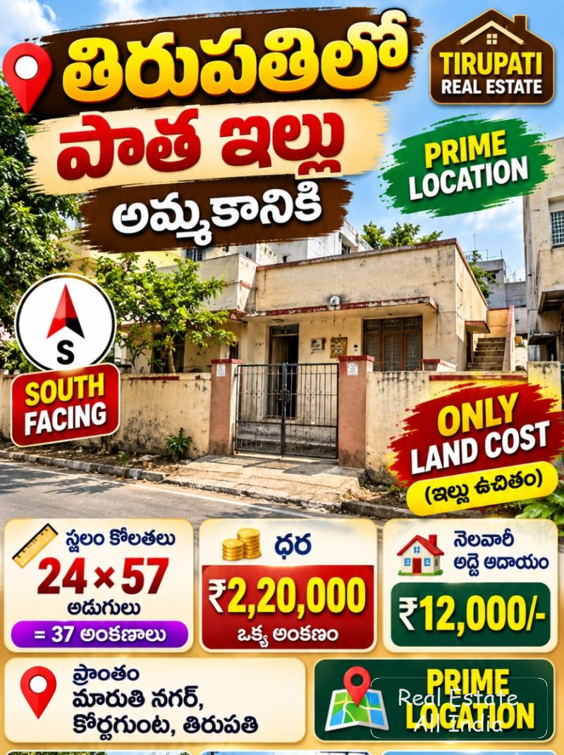 🏡 తిరుపతిలో పాత ఇల్లు అమ్మకానికి 🏡  📍 ప్రాంతం: మారుతి నగర్, కొర్లగుంట  🧭 ఫేసింగ్: దక్షిణ ముఖం (South Facing)  📐 స్థలం కొలతలు: 24 × 57 అడుగులు  📏 - PS0594