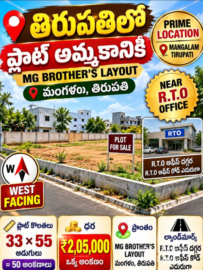 🏡 తిరుపతిలో వెస్ట్ ఫేసింగ్ ప్లాట్ అమ్మకానికి 🏡  📍 ప్రాంతం: ఎంజీ బ్రదర్స్ లేఅవుట్, మంగళం  📌 ల్యాండ్‌మార్క్: ఆర్‌టీఓ ఆఫీస్ దగ్గర, ఆర్‌టీఓ ఆఫీస్ రోడ్ - PS0593