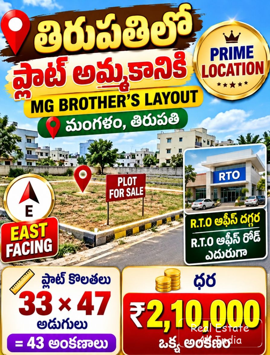 🏡 తిరుపతిలో తూర్పు ముఖం ప్లాట్ అమ్మకానికి 🏡  📍 ప్రాంతం: ఎంజీ బ్రదర్స్ లేఅవుట్, మంగళం, తిరుపతి  📌 ల్యాండ్‌మార్క్: ఆర్‌టీఓ ఆఫీస్ దగ్గర, ఆర్‌టీఓ ఆఫీస - PS0592
